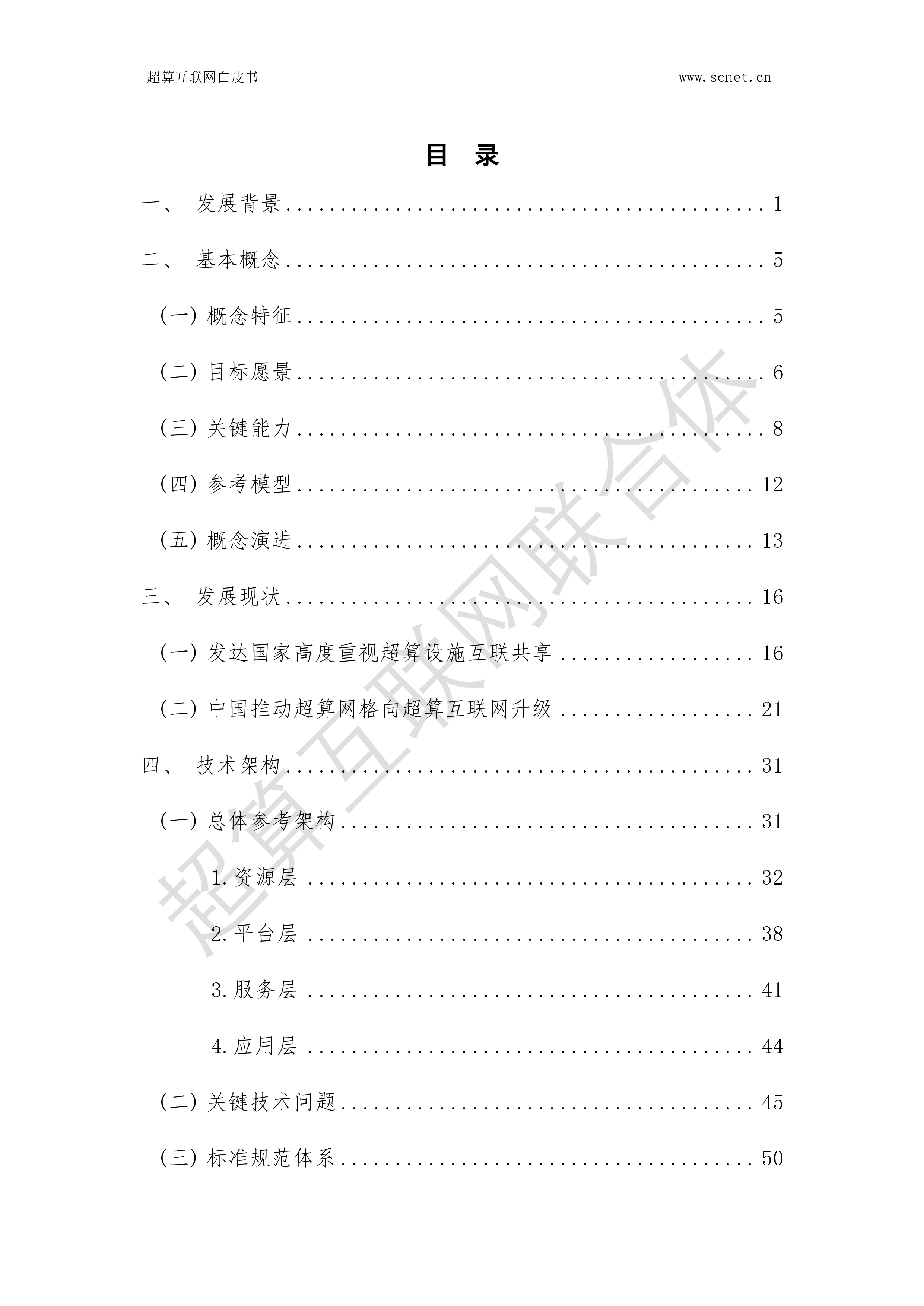 超算互联网联合体2024超算互联网白皮书85页